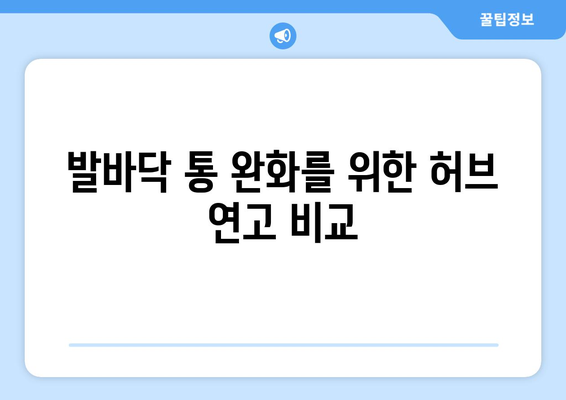 발바닥 통 완화를 위한 허브 연고 비교