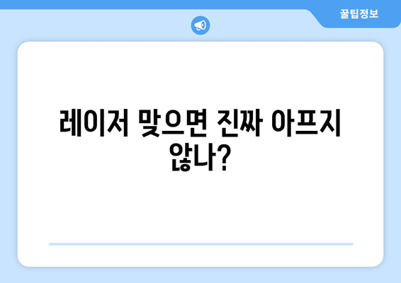 레이저 맞으면 진짜 아프지 않나?