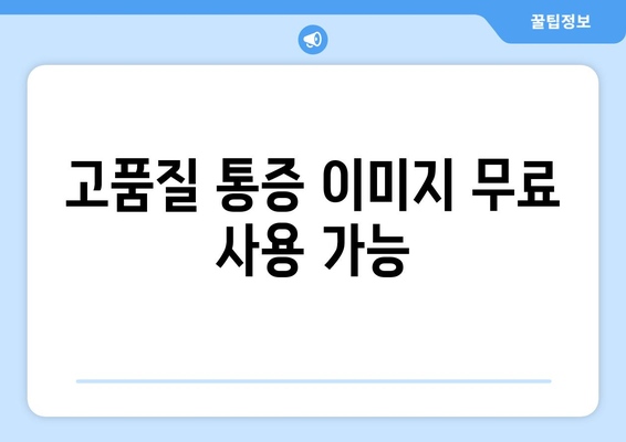 고품질 통증 이미지 무료 사용 가능