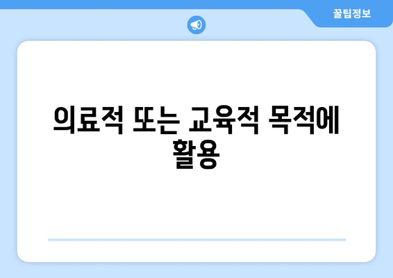 의료적 또는 교육적 목적에 활용