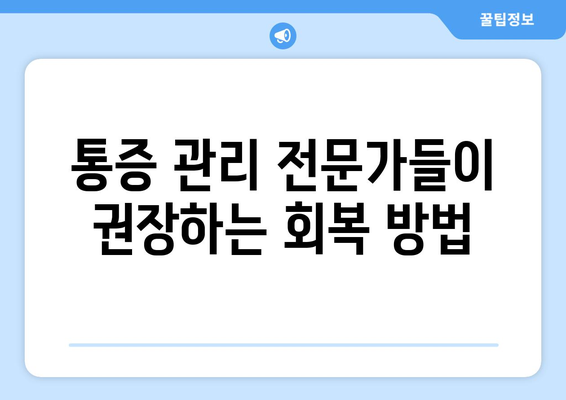 통증 관리 전문가들이 권장하는 회복 방법