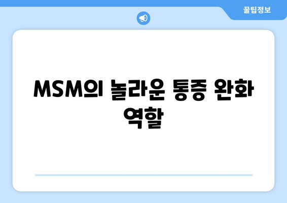 MSM의 놀라운 통증 완화 역할