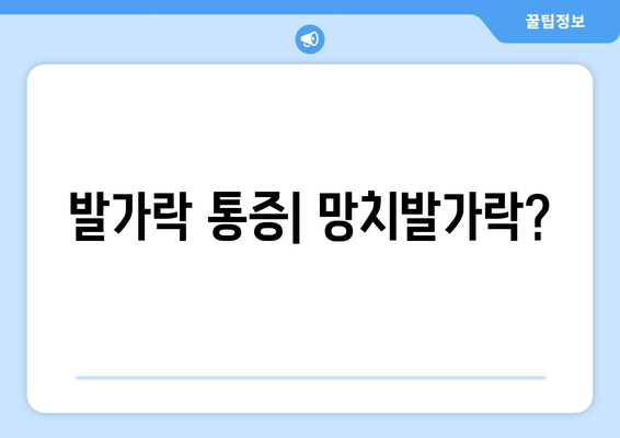 발가락 통증| 망치발가락?