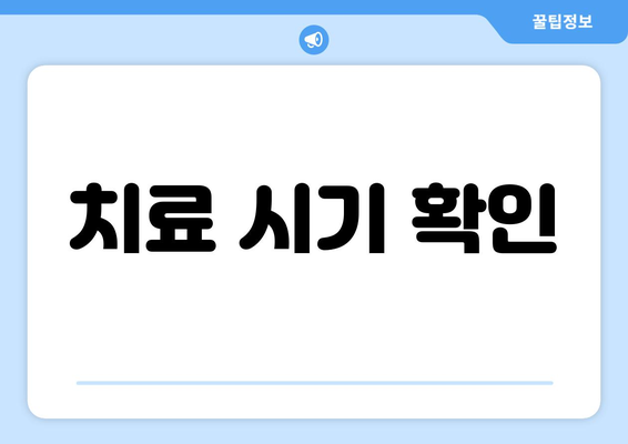 치료 시기 확인