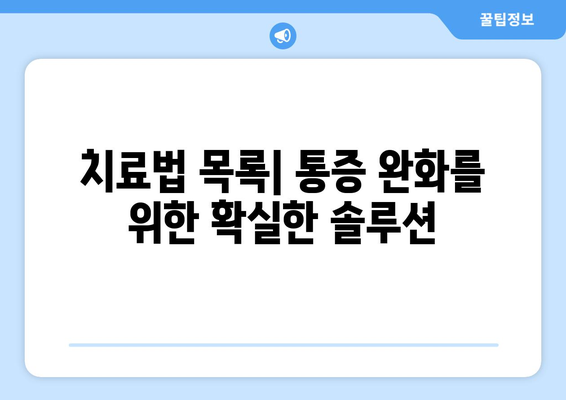 치료법 목록| 통증 완화를 위한 확실한 솔루션