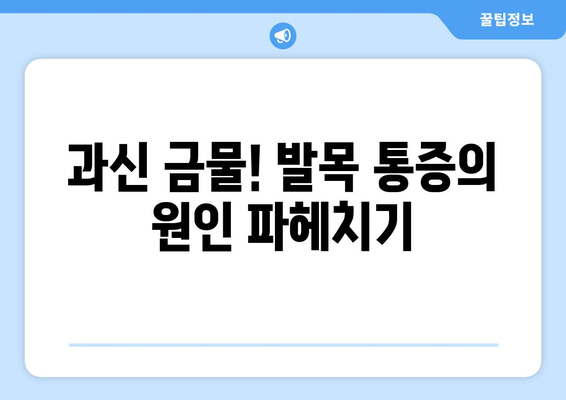과신 금물! 발목 통증의 원인 파헤치기