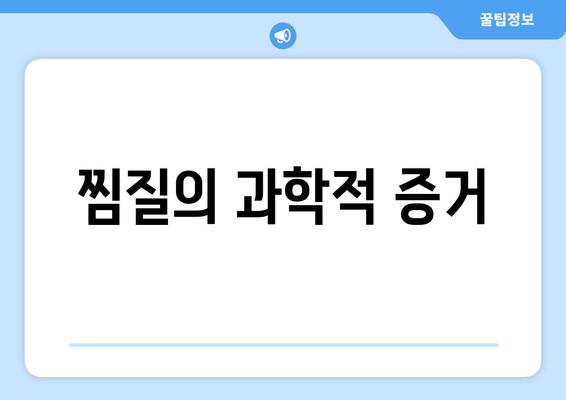 찜질의 과학적 증거