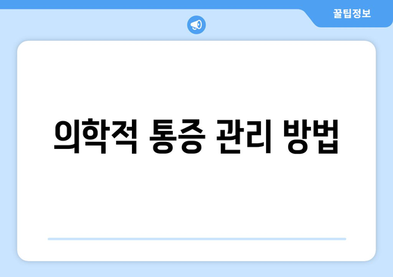 의학적 통증 관리 방법