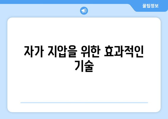 자가 지압을 위한 효과적인 기술