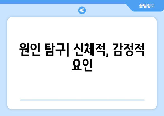원인 탐구| 신체적, 감정적 요인
