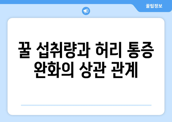 꿀 섭취량과 허리 통증 완화의 상관 관계