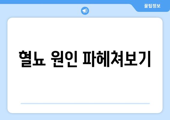 혈뇨 원인 파헤쳐보기