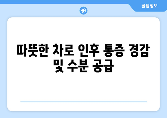 따뜻한 차로 인후 통증 경감 및 수분 공급