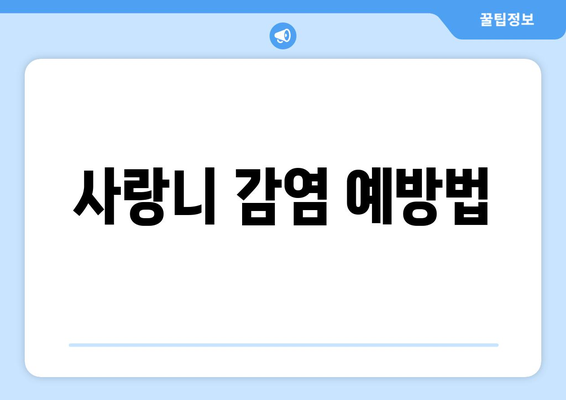 사랑니 감염 예방법