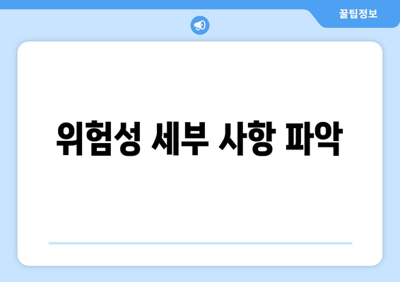 위험성 세부 사항 파악