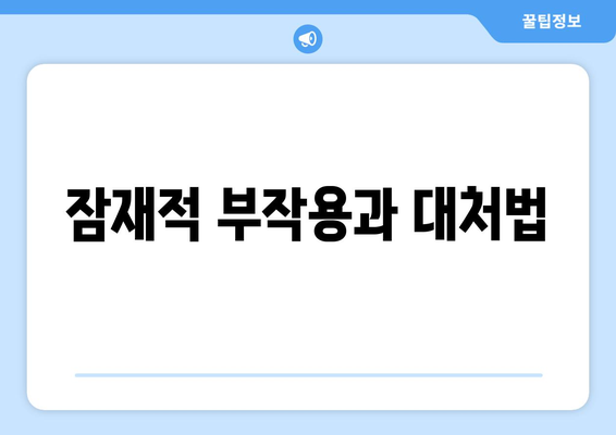 잠재적 부작용과 대처법