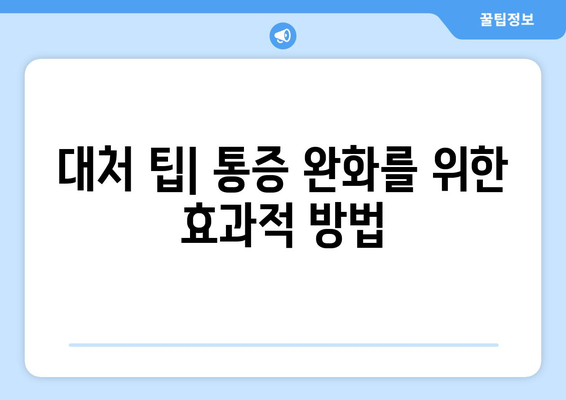 대처 팁| 통증 완화를 위한 효과적 방법