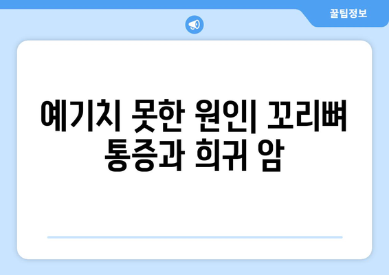 예기치 못한 원인| 꼬리뼈 통증과 희귀 암
