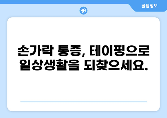 손가락 통증 완화를 위한 테이핑 방법| 효과적인 테이핑 기법 5가지 | 손가락 통증, 손가락 테이핑, 통증 완화, 손가락 부상