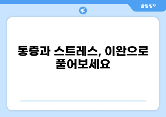 통증 완화를 위한 이완요법| 이론적 근거와 실제 적용 | 통증 완화, 이완 기법, 스트레스 해소, 근육 이완