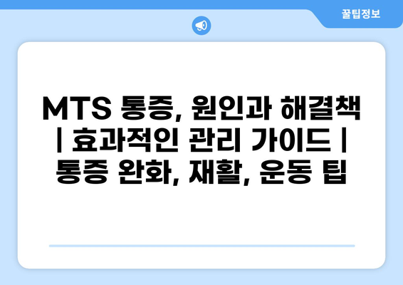 MTS 통증, 원인과 해결책| 효과적인 관리 가이드 | 통증 완화, 재활, 운동 팁