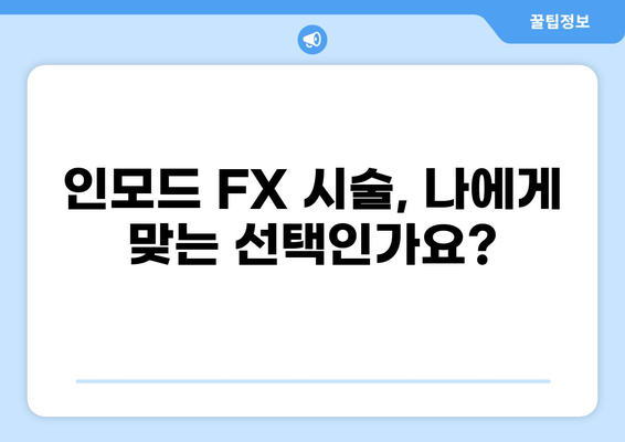 인모드 FX 시술 후 통증, 이렇게 관리하세요! | 인모드 FX, 통증 완화, 부작용, 관리법, 팁