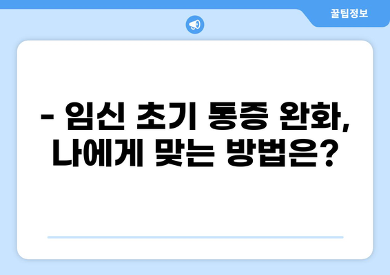임신 5주차, 겪는 통증이 궁금해요? 알아야 할 증상과 대처법 | 임신 초기 통증, 5주차 증상, 임신 통증 완화