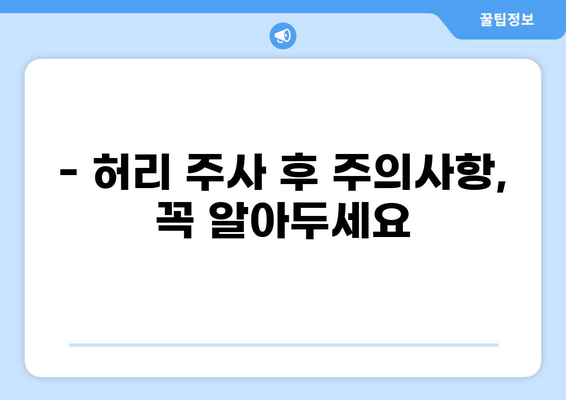 통증 클리닉 허리 주사, 효과와 주의사항 | 허리 통증, 비수술적 치료, 통증 완화