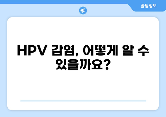 HPV 통증, 겪고 계신가요? | 원인, 증상, 치료, 예방 정보 완벽 정리