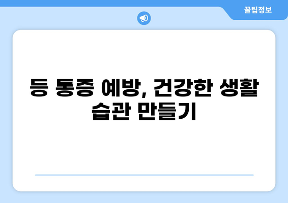 오른쪽 등 통증, 어떤 병일까요? | 등 통증 원인, 증상, 진단, 치료, 예방