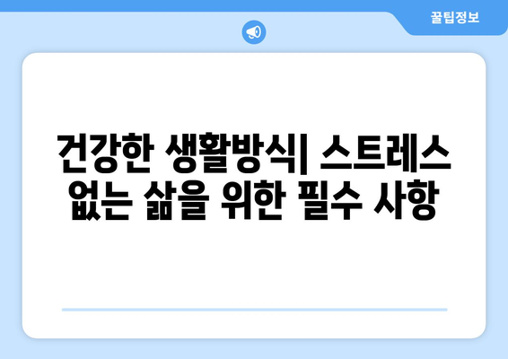 건강한 생활방식| 스트레스 없는 삶을 위한 필수 사항