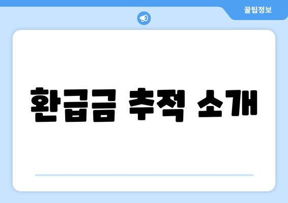 환급금 추적 소개