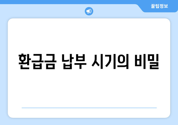 환급금 납부 시기의 비밀