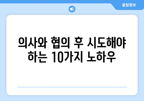 의사와 협의 후 시도해야 하는 10가지 노하우
