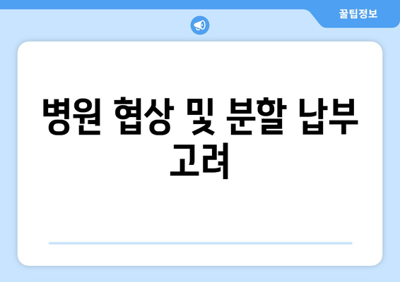 병원 협상 및 분할 납부 고려