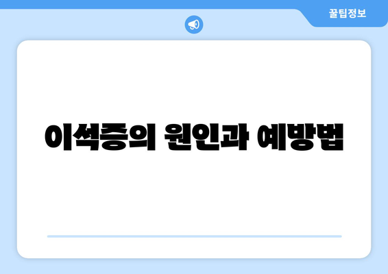 이석증의 원인과 예방법