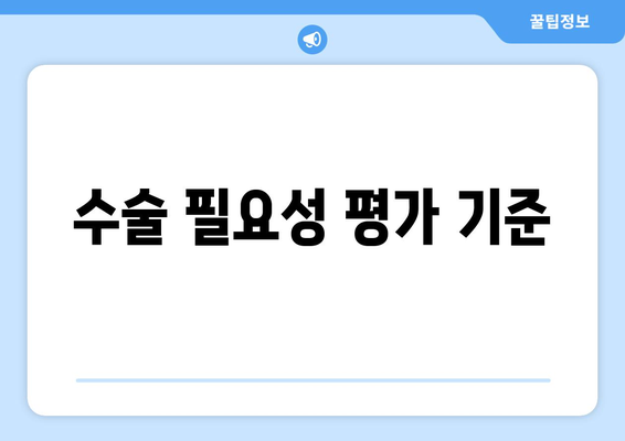 수술 필요성 평가 기준