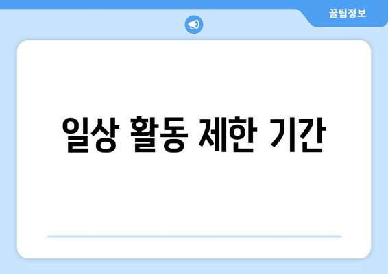 일상 활동 제한 기간