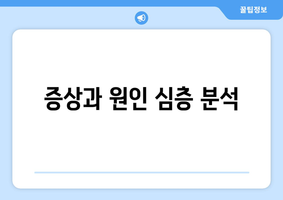 증상과 원인 심층 분석