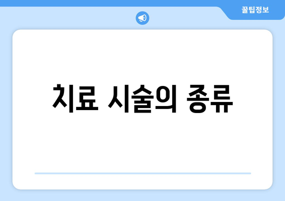 치료 시술의 종류