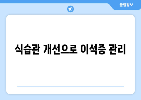 식습관 개선으로 이석증 관리