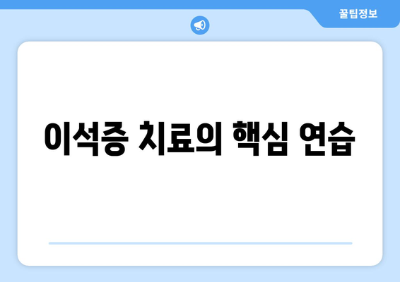 이석증 치료의 핵심 연습