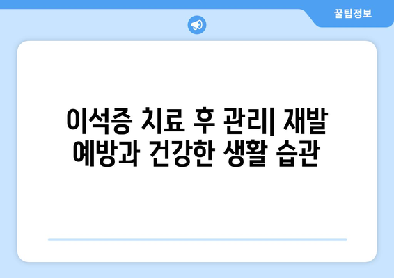 이석증 치료 후 관리| 재발 예방과 건강한 생활 습관