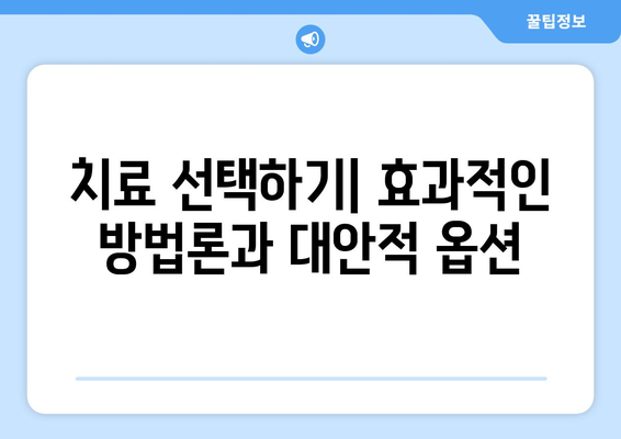치료 선택하기| 효과적인 방법론과 대안적 옵션