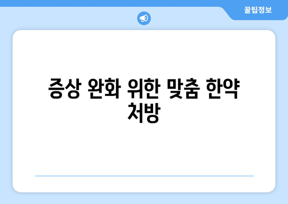 증상 완화 위한 맞춤 한약 처방