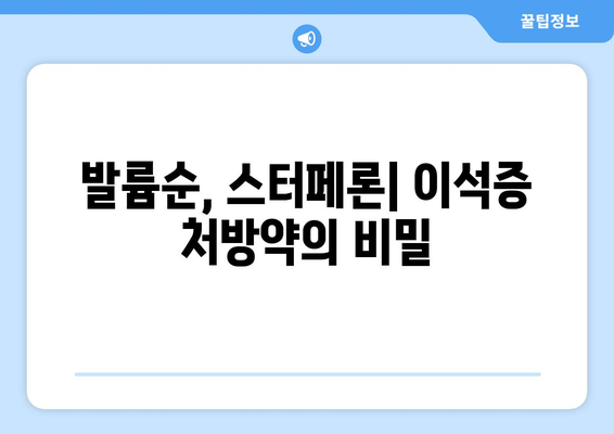 발륨순, 스터페론| 이석증 처방약의 비밀