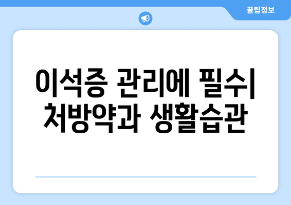 이석증 관리에 필수| 처방약과 생활습관