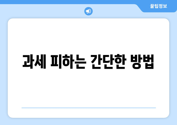 과세 피하는 간단한 방법