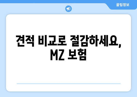 견적 비교로 절감하세요, MZ 보험