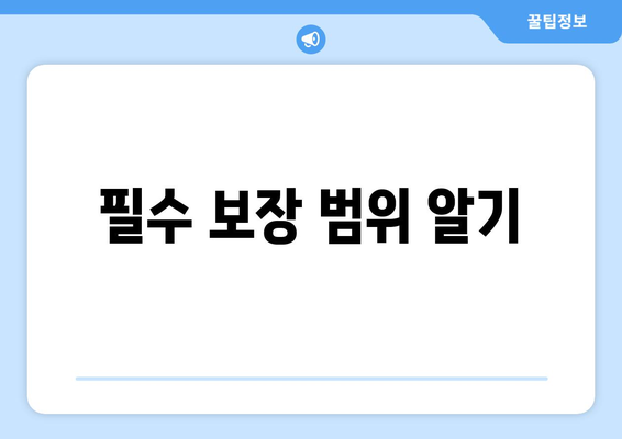 필수 보장 범위 알기